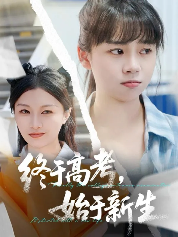 终于高考始于新生net 网络资源