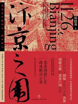 汴京之围：北宋末年的外交、战争和人 网络资源