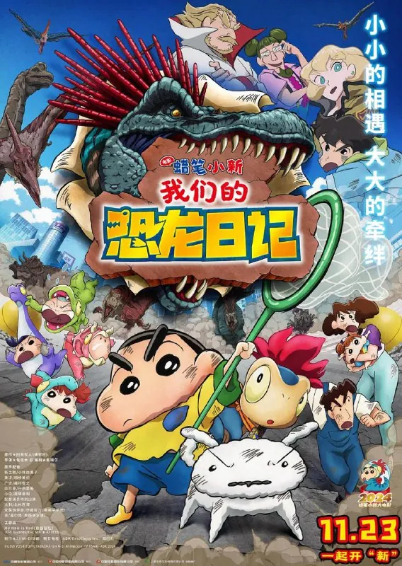 蜡笔小新：我们的恐龙日记2024net 网络资源