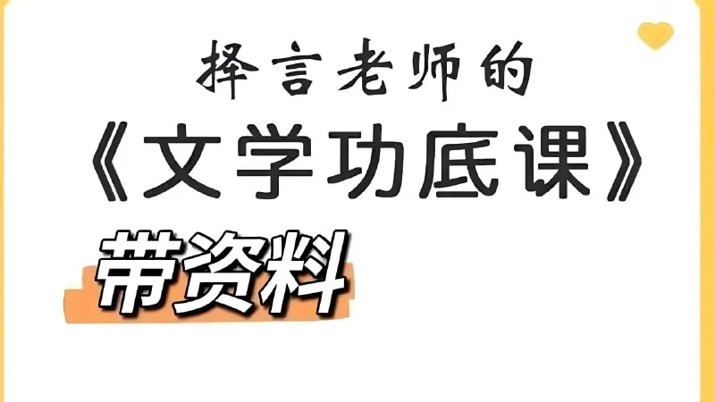 择言老师文学功底课net 网络资源