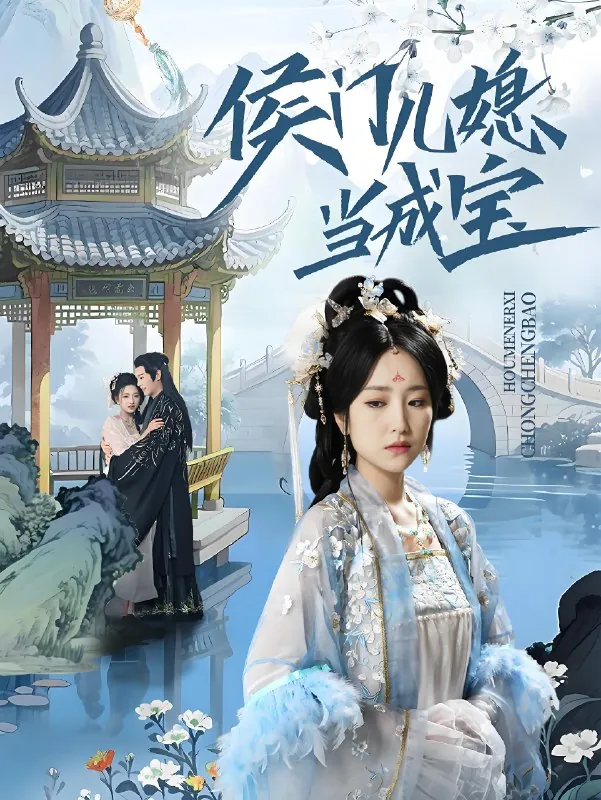 侯门儿媳当成宝net 网络资源