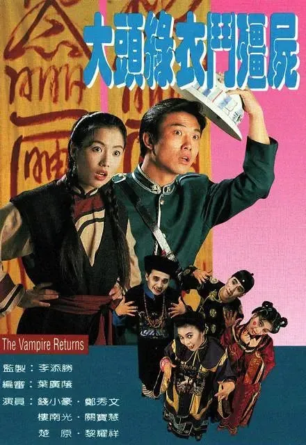 大头绿衣斗僵尸net 网络资源