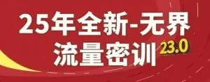 25年全新无界流量密训23.0课程net 网络资源