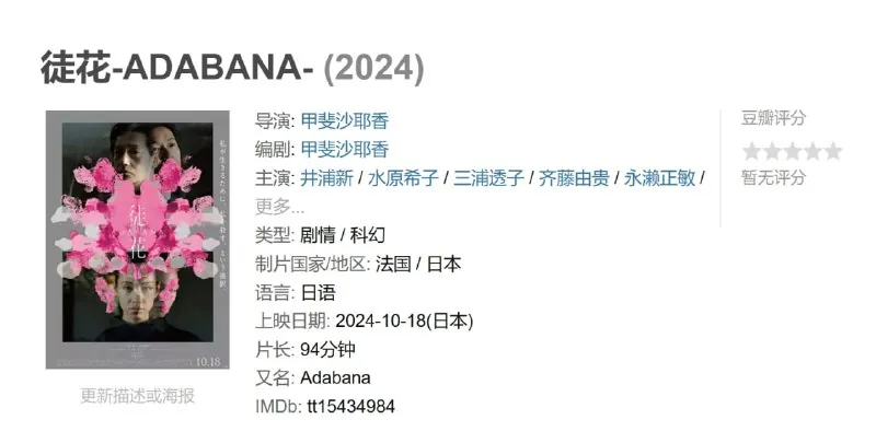 徒花-ADABANA-（2024）net 网络资源