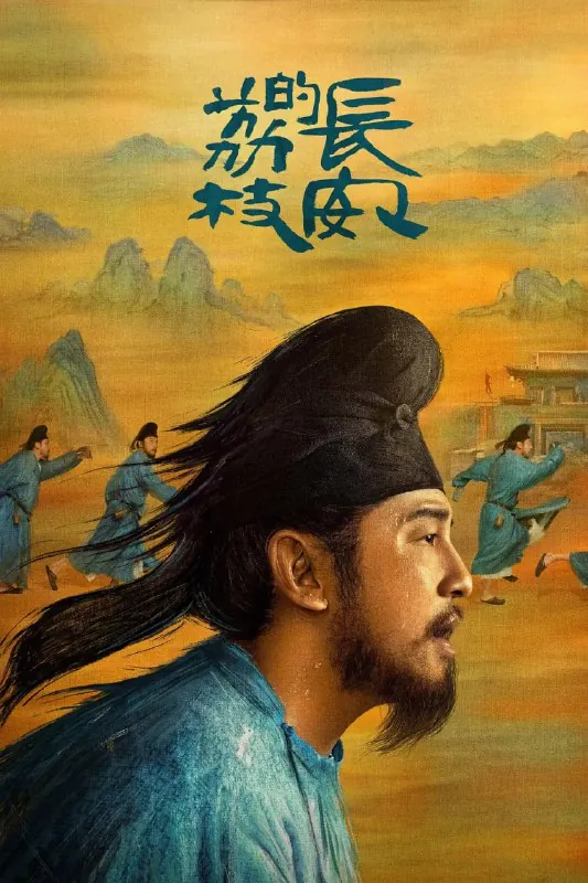 长安的荔枝（2025）剧情古装雷佳音岳云鹏net 网络资源