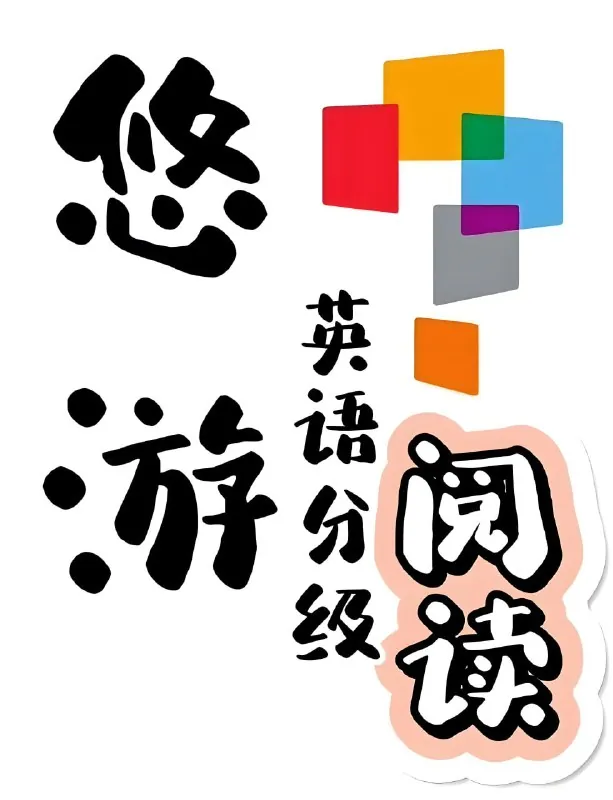 外研社英语分级阅读悠游阅读·成长计划 网络资源