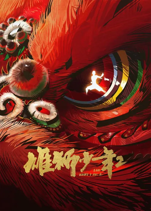雄狮少年2（2024）net 网络资源