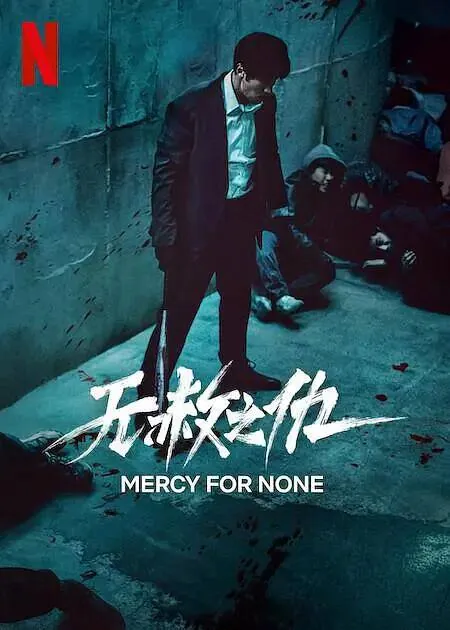 无赦之仇net 网络资源
