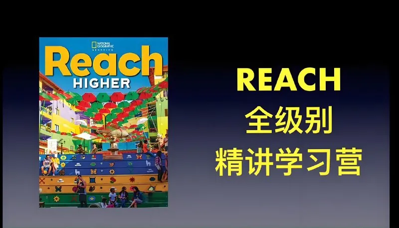 茉莉老师国家地理ReachHigher精讲课net 网络资源