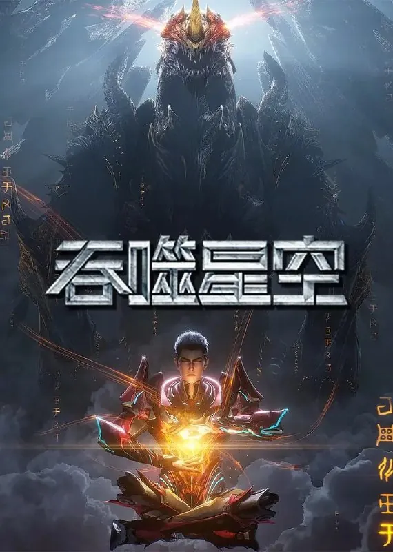 吞噬星空（2025）net 网络资源