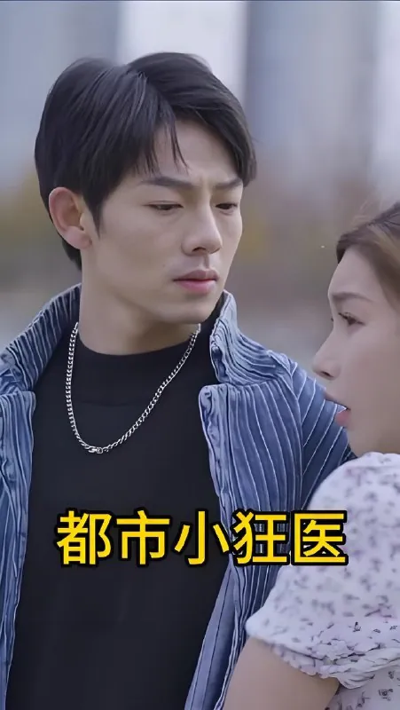 都市小狂医net 网络资源