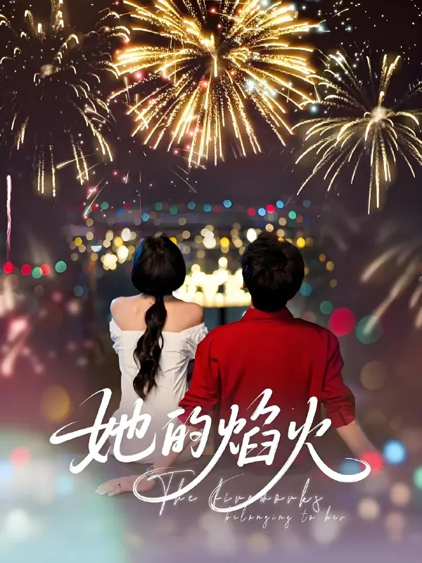 她的焰火net 网络资源