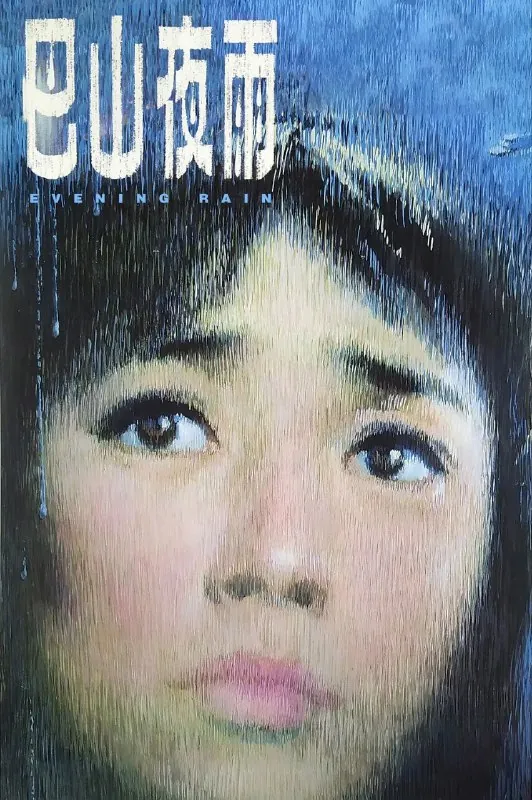 巴山夜雨net 网络资源