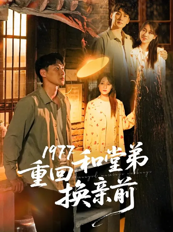 1977重回和堂弟换亲前net 网络资源