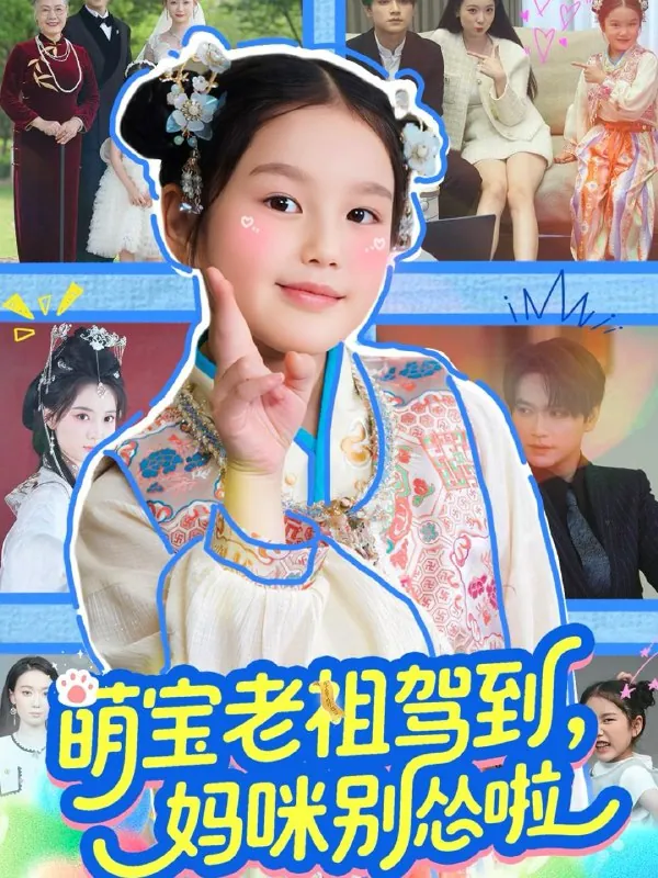 萌宝老祖驾到妈咪别怂啦net 网络资源