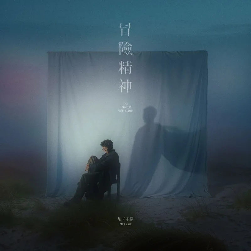 毛不易-冒险精神（2024）net 网络资源