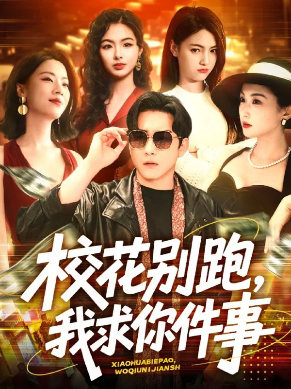 校花别跑，我求你件事net 网络资源