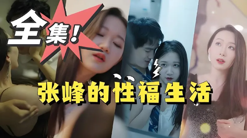 张锋幸福生活net 网络资源