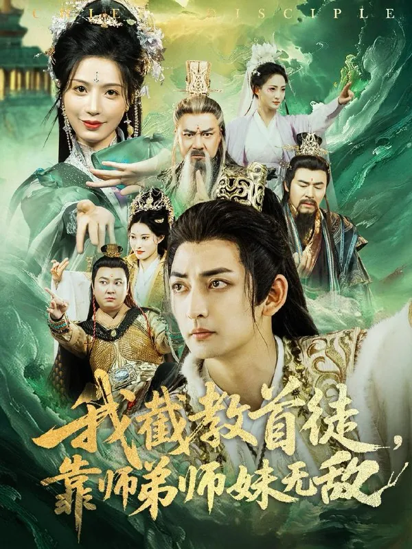 我截教首徒靠师弟师妹无敌net 网络资源