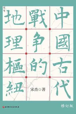中国古代战争的地理枢纽net 网络资源