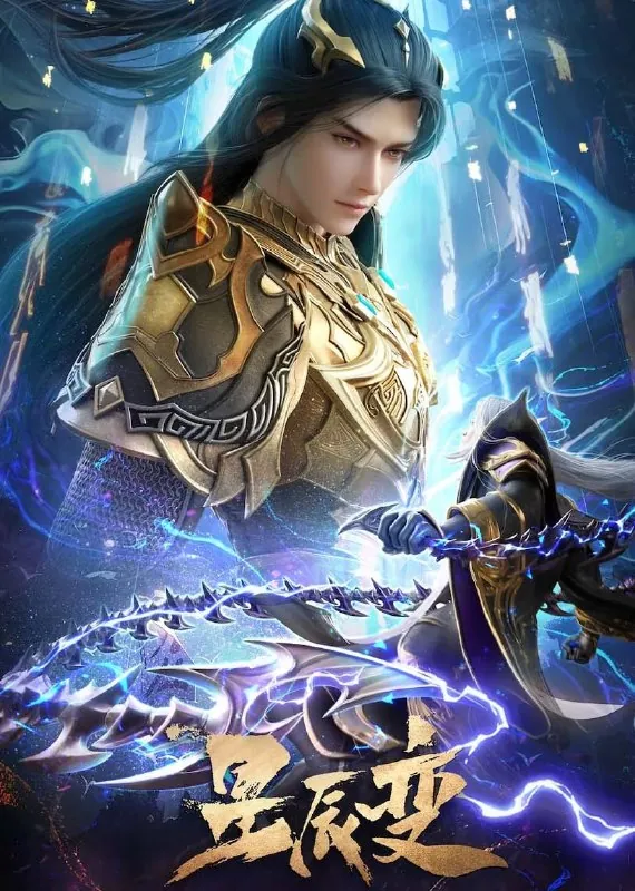 星辰变 网络资源