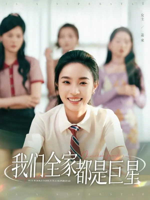 我们全家都是巨星net 网络资源