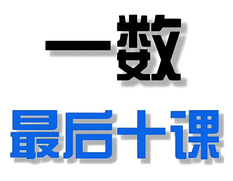 一数《2025高考最后十课》 网络资源