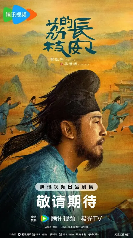 长安的荔枝（2025）剧情net 网络资源