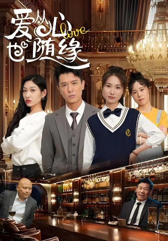爱从心也随缘（98集）杨环吉&曲美霖net 网络资源