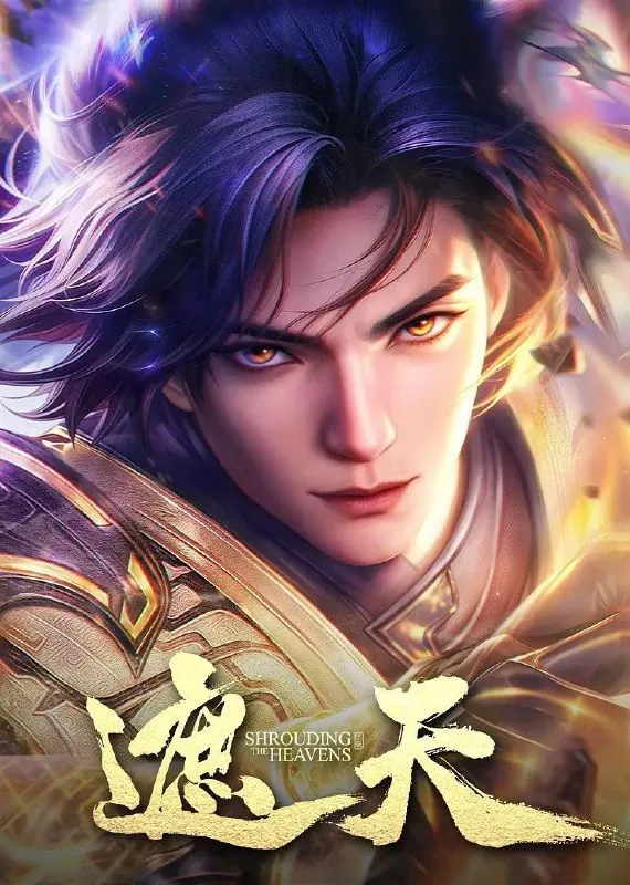 遮天第二季net 网络资源