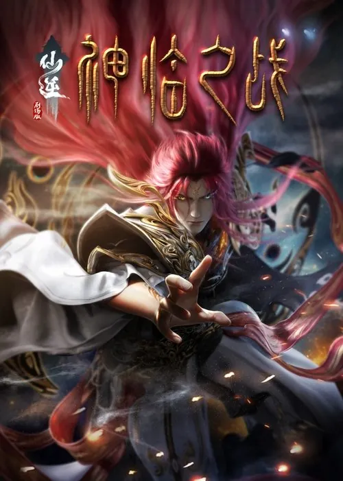 仙逆剧场版：神临之战（2025）net 网络资源