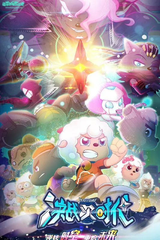 喜羊羊与灰太狼之决战次时代net 网络资源