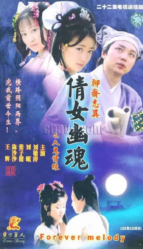 百集聊斋之人鬼情缘net 网络资源