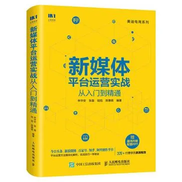 新媒体平台运营实战从入门到精通net 网络资源