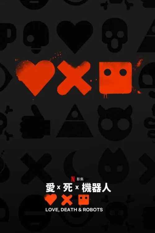 爱，死亡和机器人2019洗版NF1080pDV＆HDR特效字幕S04全net 网络资源