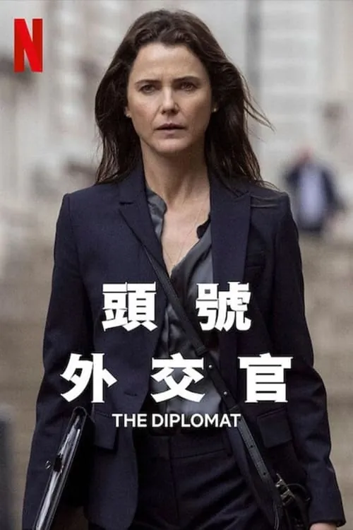 头号外交官net 网络资源