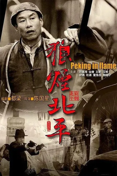 狼烟北平net 网络资源