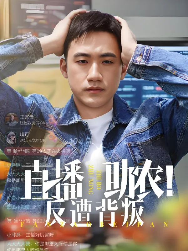 直播助农反遭背叛60集 网络资源
