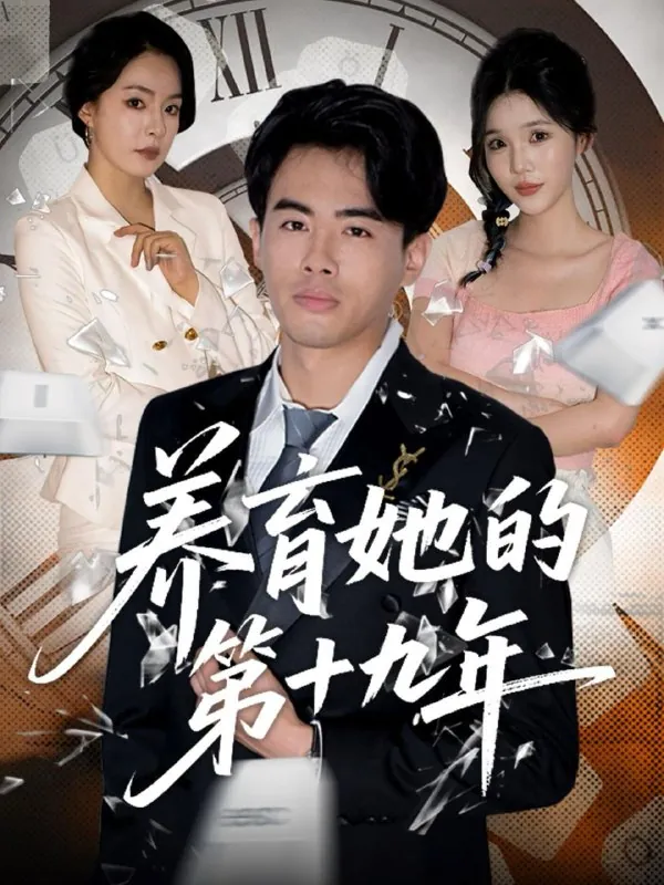 养育她的第十九年net 网络资源