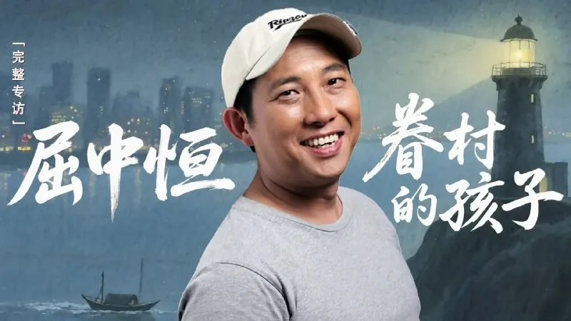 屈中恒：我从眷村来net 网络资源