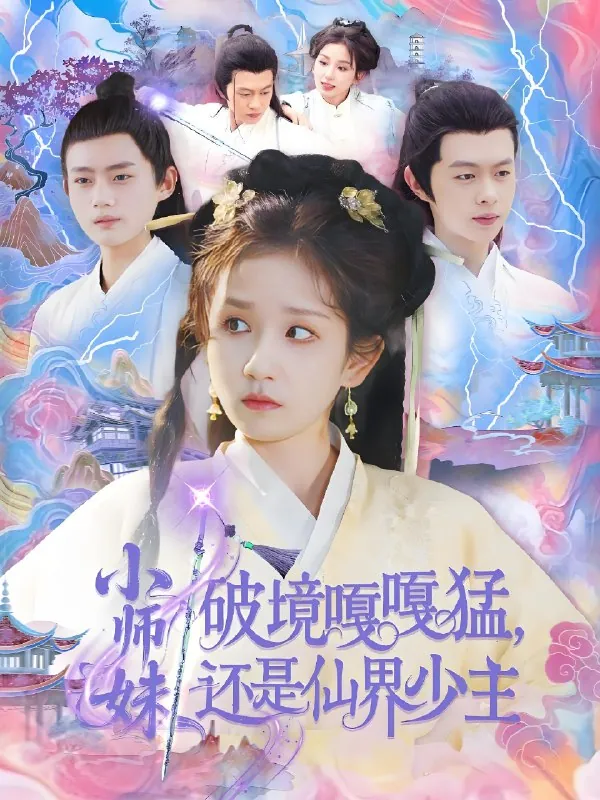 小师妹破镜嘎嘎猛还是仙界少主net 网络资源
