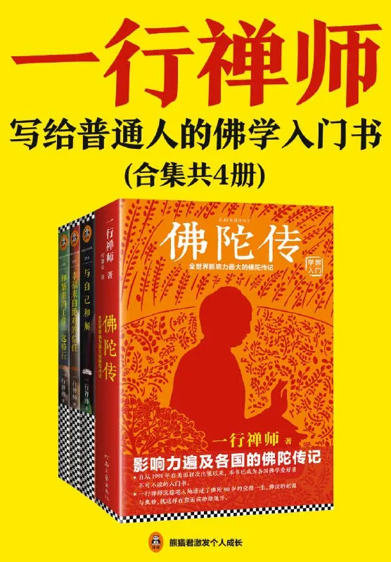 一行禅师经典作品集net 网络资源