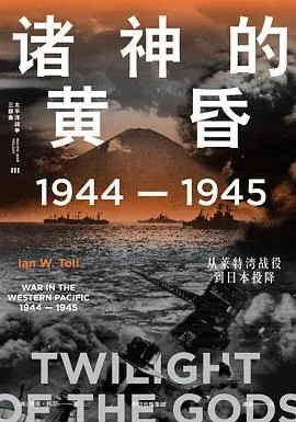 诸神的黄昏：1944—1945从莱特湾战役到日本投降net 网络资源