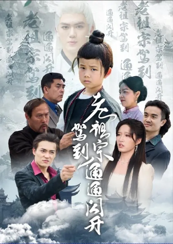 老祖宗驾到通通闪开net 网络资源