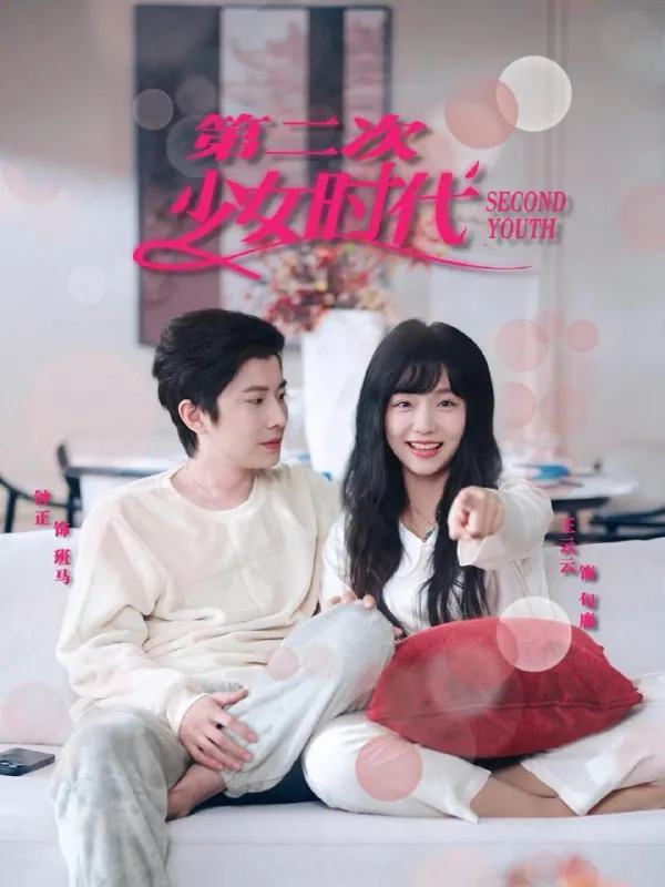 第二次少女时代 网络资源