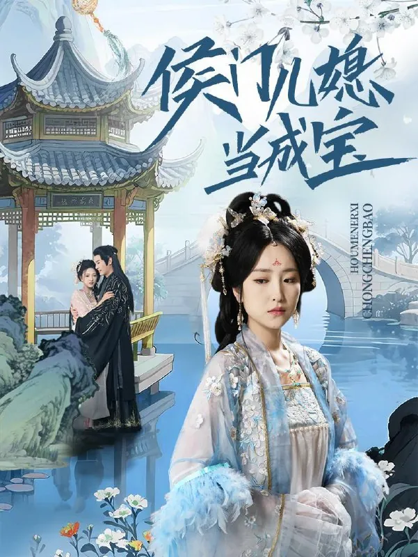 侯门儿媳当成宝71集net 网络资源