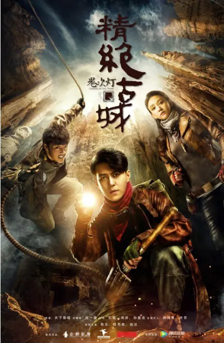 鬼吹灯之精绝古城net 网络资源