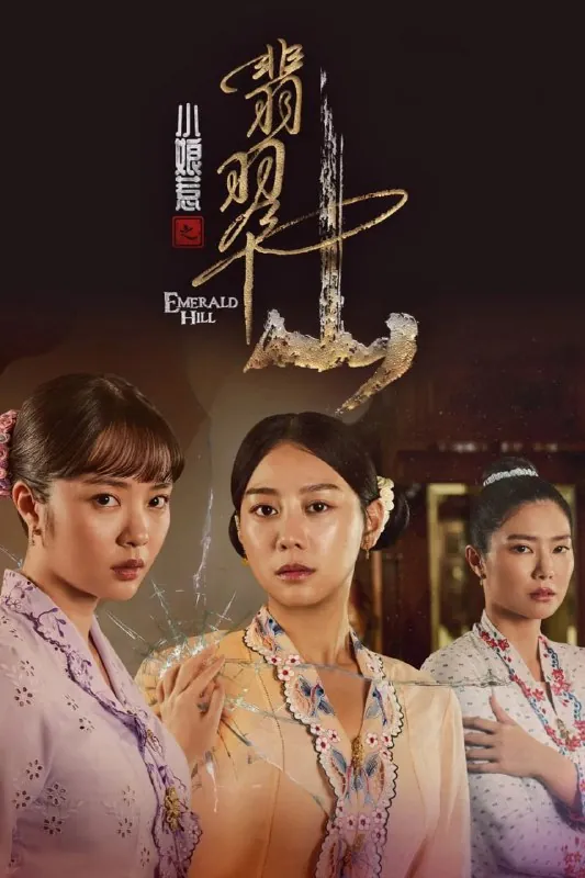 小娘惹之翡翠山net 网络资源