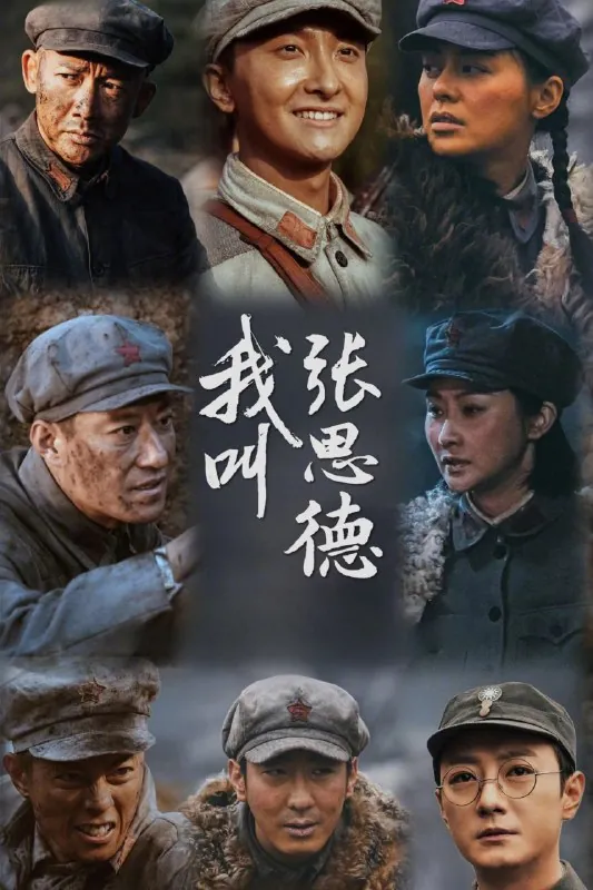 我叫张思德net 网络资源