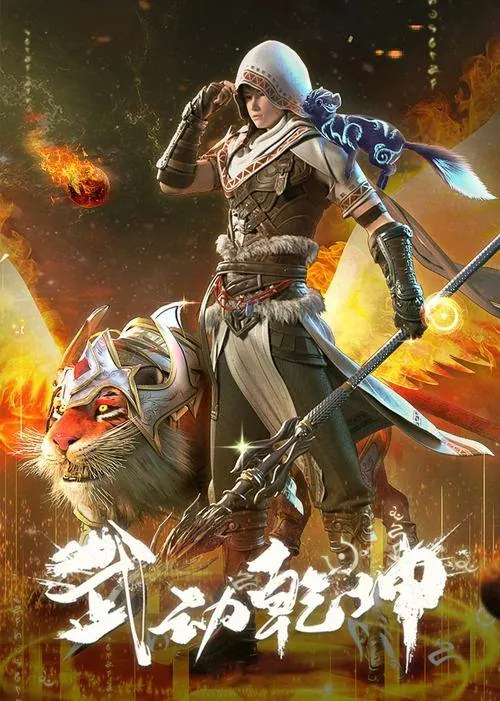 武动乾坤（2019）net 网络资源